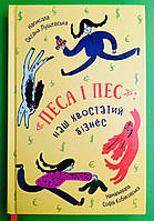 Сучасники Книги ХХІ Лущевська Песа і пес Наш хвостатий бізнeс