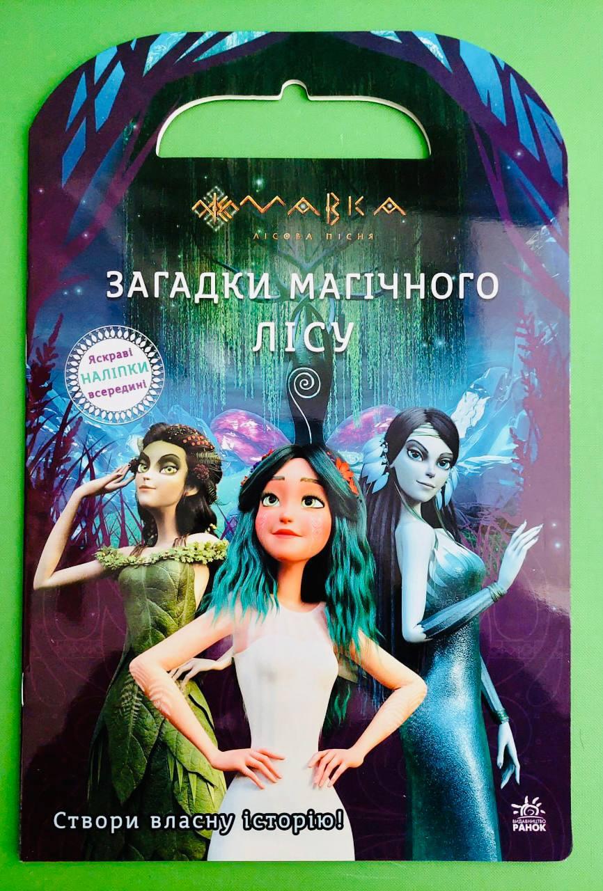 Ранок Мавка Світ наліпок Загадки Магічного Лісу (сумка)