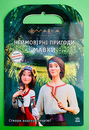 Ранок Мавка Світ наліпок Неймовірні пригоди Мавки (сумка), фото 1