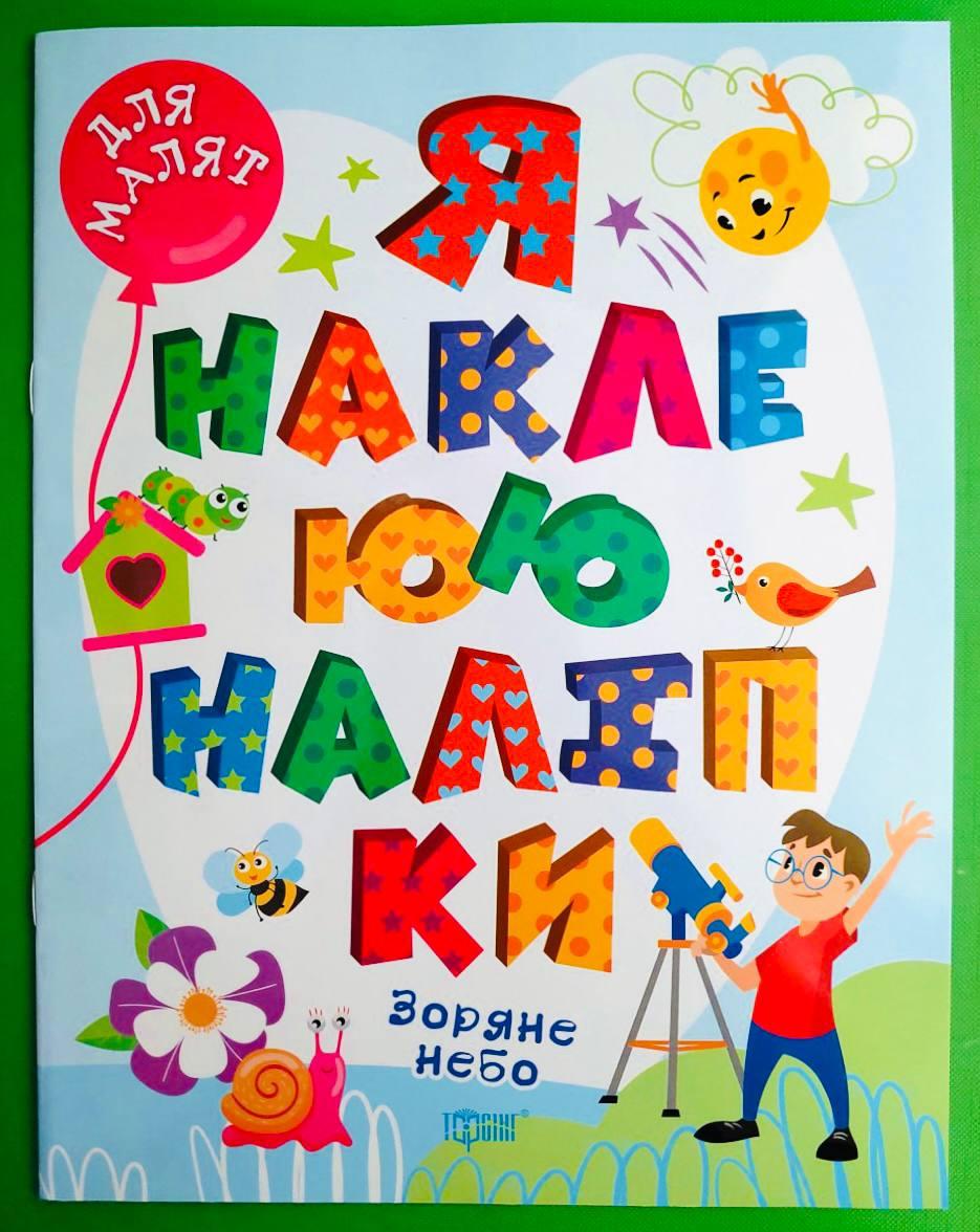 Торсінг Для малят Зоряне небо Я наклеюю наліпки