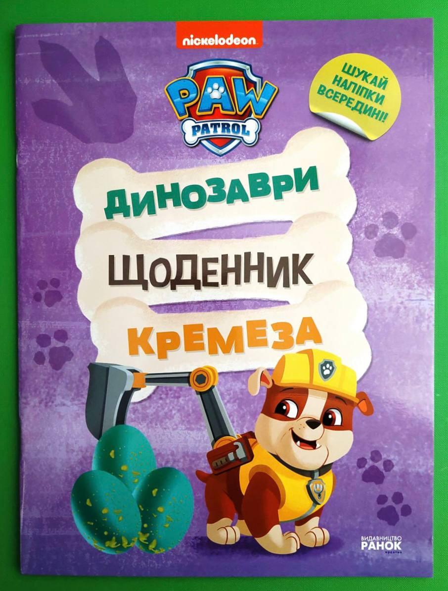 Ранок Щенячий Патруль Динозаври Щоденник Кремеза (+наліпки)