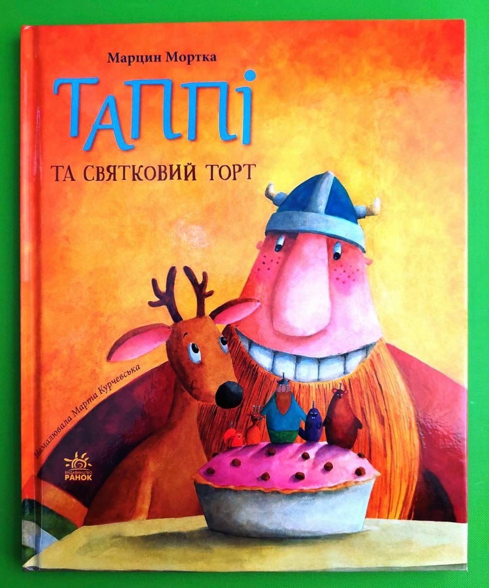 Ранок Мортка Пригоди Таппі Таппі та святковий торт