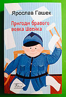 Пригоди бравого вояка Швейка. Ярослав Гашок. Світова класика. Фоліо