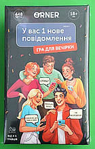 У вас 1 нове повідомлення. ORNER