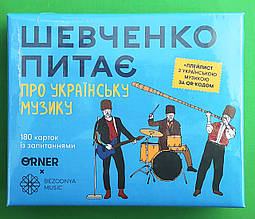 Шевченко питає про українську музику. Розмовна гра. ORNER