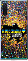 Пластиковый чехол Endorphone Samsung Galaxy Note 10 Мое сердце Украина (5240t-1718-26985) TP, код: 7504976
