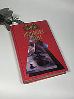 Книга довідник "100 великих таємниць" 2001 р. Н4335