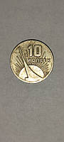 Ювілейна монета СРСР 10 копійок "1917-1967"