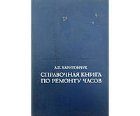 Довідчна книга з ремонту годинника Харитончук А.