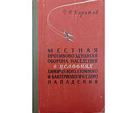 Местная противовоздушная оборона населения в условиях химического, атомного и бактериологического нападения