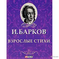 Книга Взрослые стихи Барков И.