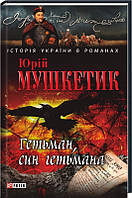 Книга Гетман, сын гетмана Мушкетик Ю.