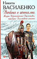 Книга Война с готами. Жизнь Константина Германика, трибуна Галльского легиона Василенко Н.