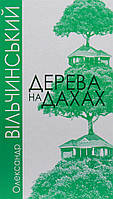 Книга Деревья на крышах (м) Вильчинский О.