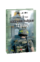 Книга Дневник Майдана и Войны Курков А.