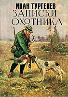 Книга Записки охотника(ШБ) Тургенев И.