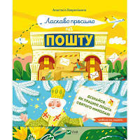 Книга Ласкаво просимо на пошту. Як це насправді працює - Анастасія Лавренішина Vivat (9786171701670) ASN