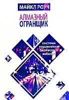 Алмазний огранювач. Система управління бізнесом та життям. Майкл Роуч.