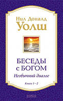 Беседы с Богом Книги 1-2 Нил Доналд Уолш