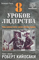 8 уроків лідерства Кіосакі