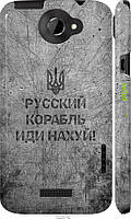 Пластиковый чехол Endorphone HTC One X Русский военный корабль иди на v4 (5223c-42-26985) FE, код: 7488205