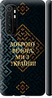 Чехол 3d пластиковый матовый патриотический Endorphone Xiaomi Mi Note 10 Lite Мы из Украины v TV, код: 7961643