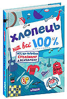 ВД Школа. Книги для досуга серия: Цілком таємно. Хлопець на всі 100% Книга юного джентельмена твердая формат