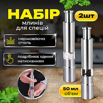 Набір млинів для солі, перцю, спецій SBTR 2 предмети, сталь (SPM-6121/2)