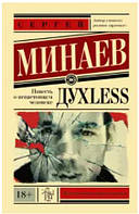 Дyxless. Повесть о ненастоящем человеке. Сергей Минаев