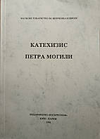 Катехизис Петра Могили. Упорядкування проф. А. Жуковського, переклад В. Шевчука