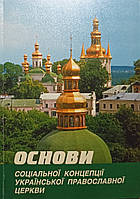 Основи соціальної концепції Української православної церкви