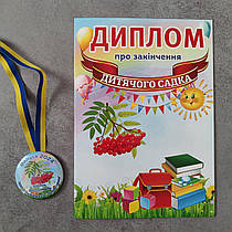 Диплом та іменна медаль для випускника дитячого садочку Горобинка