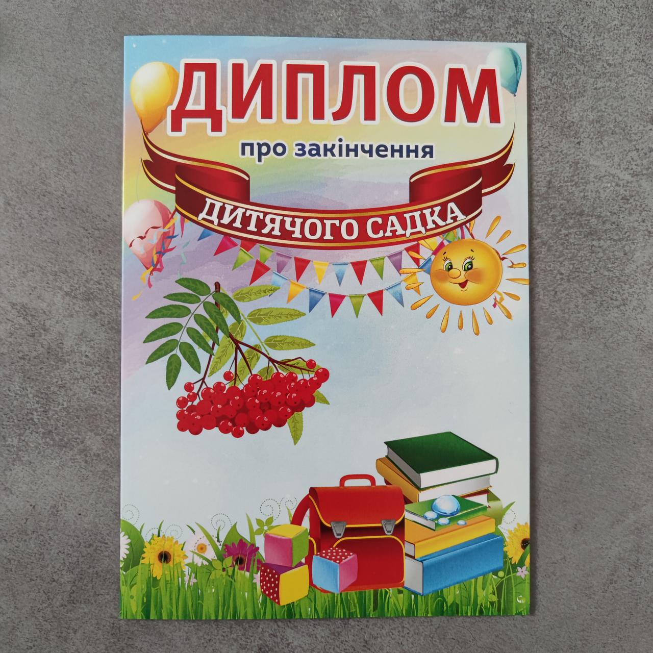 Диплом и медаль именная для выпускника детского сада Калинка от Мир ...