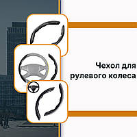 Чехол для рулевого колеса Chery Чери универсальный автомобиля оплетка под углеродное волокно черный