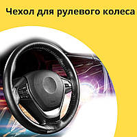 Чехол для рулевого колеса Ваз Гранта Лада универсальный автомобиля оплетка под углеродное волокно черный