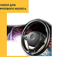 Чехол для рулевого колеса Renault Рено универсальный автомобиля оплетка под углеродное волокно черный