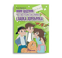 Книга «Новий щоденник четвертокласника Славка Хоробрика». Автор - Оксана Радушинська