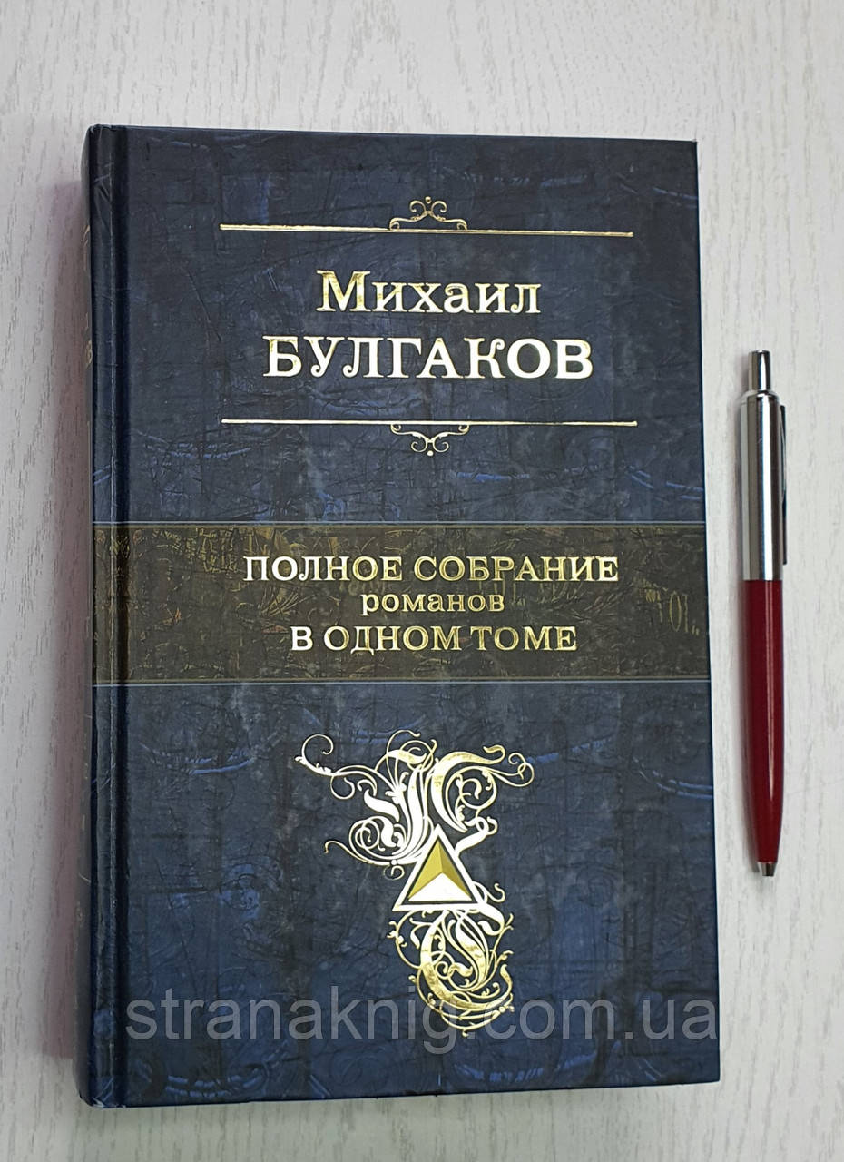 Книга: Михайло Булгаков: Повне зібрання романів в одному томі. 978-5-699-51566-0 (рос.)