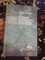 В краю большого медведя В.Орлов