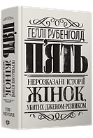 Книга "Пять. Нерассказанные истории женщин, убитых Джеком-Потрошителем" Твердый переплет Автор Рубенголд Гелли