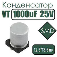 Конденсатор VT 1000uF 25V 12.5*13.5 105C SMD