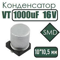 Конденсатор VT 1000uF 16V 10*10.5 105C SMD