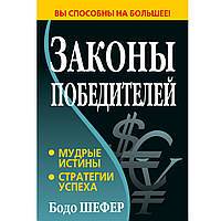 Книга "Законы победителей. Мудрые истины. Стратегии успеха" Бодо Шефер.Твердый переплет