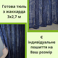 Тюль жакардовий мармуровий у зал міцний Ніжний тюль у спальню красивий Готовий тюль для кухні легка