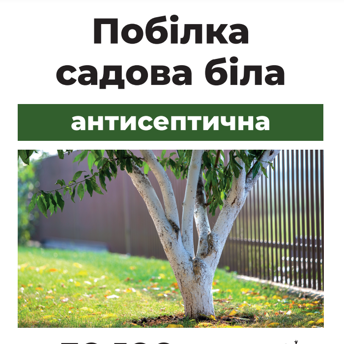Побілка садова біла антисептична, порошкова 1кг