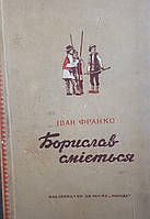 Иван Франко "Борислав смеется" На украинском языке