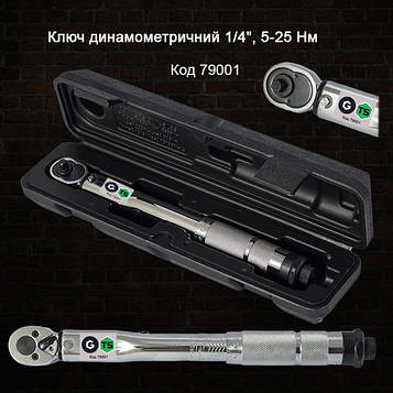 Динамометричний ключ 1/4", 5-25 NM GTS 79001