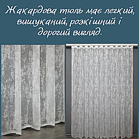 Тюль жакард Туреччина довговічна Тюль у сучасному стилі якісна Готова тюль у вітальню Тюль у зал
