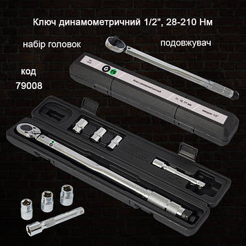 Динамометричний ключ 1/2" головки 17,19, 21 мм, подовжувач 125 мм 1/2 28-210 нМ GTS 79008