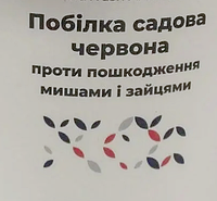 Побелка садовая против мышей и зайцев красная антисептическая Порошок 1кг